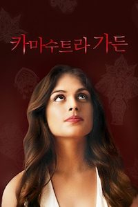 카마수트라 가든