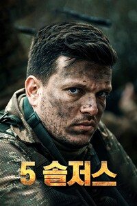 5 솔저스