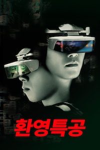 환영특공