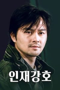 인재강호