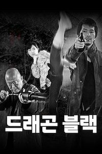 드래곤 블랙