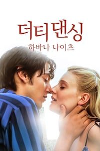 더티 댄싱: 하바나 나이츠
