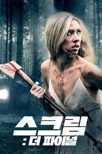 스크림: 더 파이널
