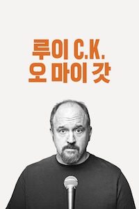 루이 C.K.: 오 마이 갓