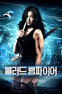 블러드 뱀파이어