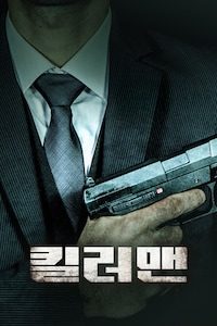 킬러맨