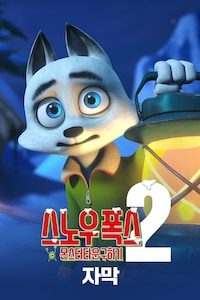 스노우 폭스 2: 몬스터타운 구하기 (자막)