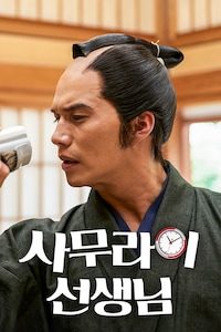 사무라이 선생님