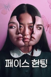 페이스 헌팅