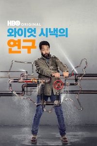 와이엇 시낵의 연구