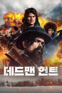 데드맨 헌트