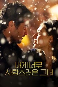 내게 너무 사랑스러운 그녀