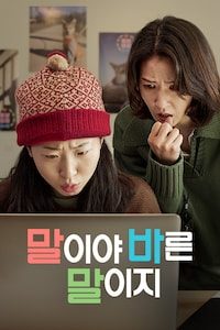 말이야 바른 말이지