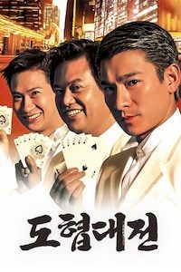 도협대전