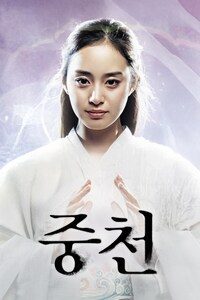 중천