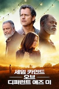 세임 카인드 오브 디퍼런트 애즈 미