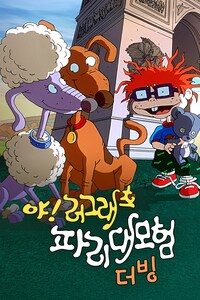 야!러그래츠: 파리 대모험 (더빙)