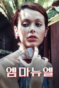 엠마뉴엘