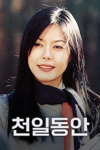 천일동안