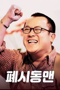 폐시동맹