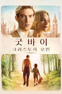 굿바이 크리스토퍼 로빈