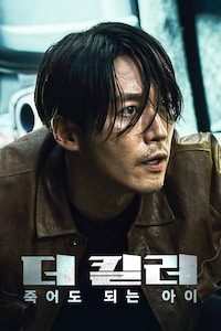 더 킬러: 죽어도 되는 아이
