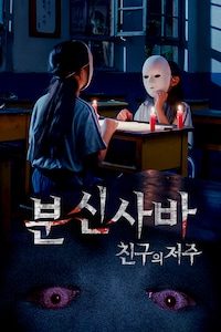 분신사바: 친구의 저주