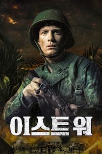 이스트 워