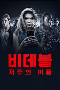 비데블: 저주의 어플