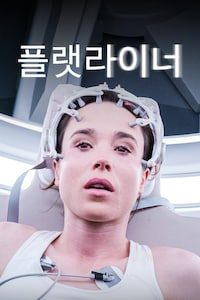 플랫라이너