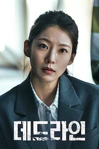 데드라인 (2024)