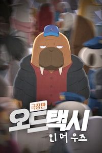 극장판 오드 택시 인 더 우즈