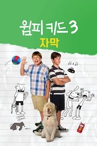 윔피 키드 3 (자막)