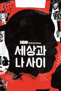 세상과 나 사이