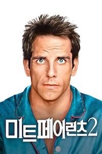 미트 페어런츠 2