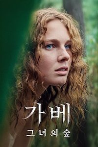 가베: 그녀의 숲