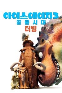 아이스 에이지 3: 공룡시대 (더빙)