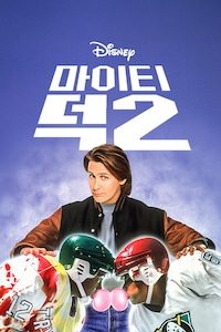 마이티 덕 2