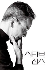 스티브 잡스