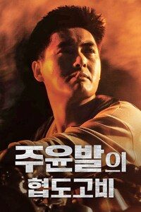 주윤발의 협도고비
