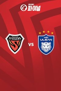 포항 vs 울산