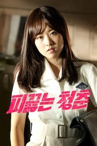 피끓는 청춘