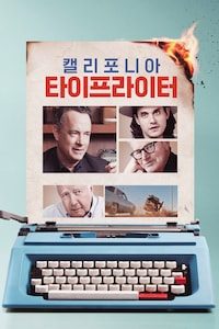 캘리포니아 타이프라이터 