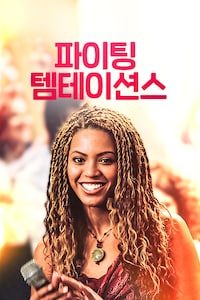 파이팅 템테이션스