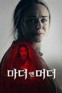 마더 앤 머더