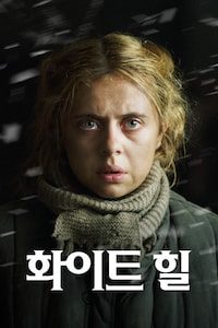 화이트 힐