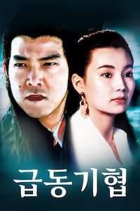 급동기협