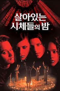살아있는 시체들의 밤