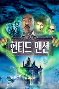 헌티드 맨션