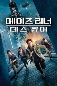 메이즈 러너: 데스 큐어